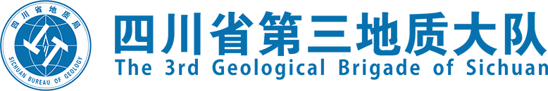 四川省第三地质大队