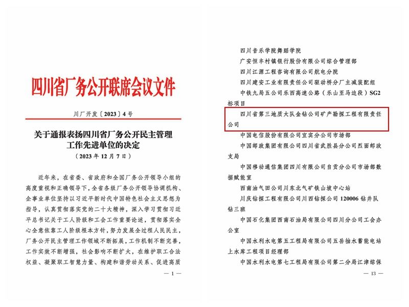四川省厂务公开联席会通报表扬红头文件.jpg