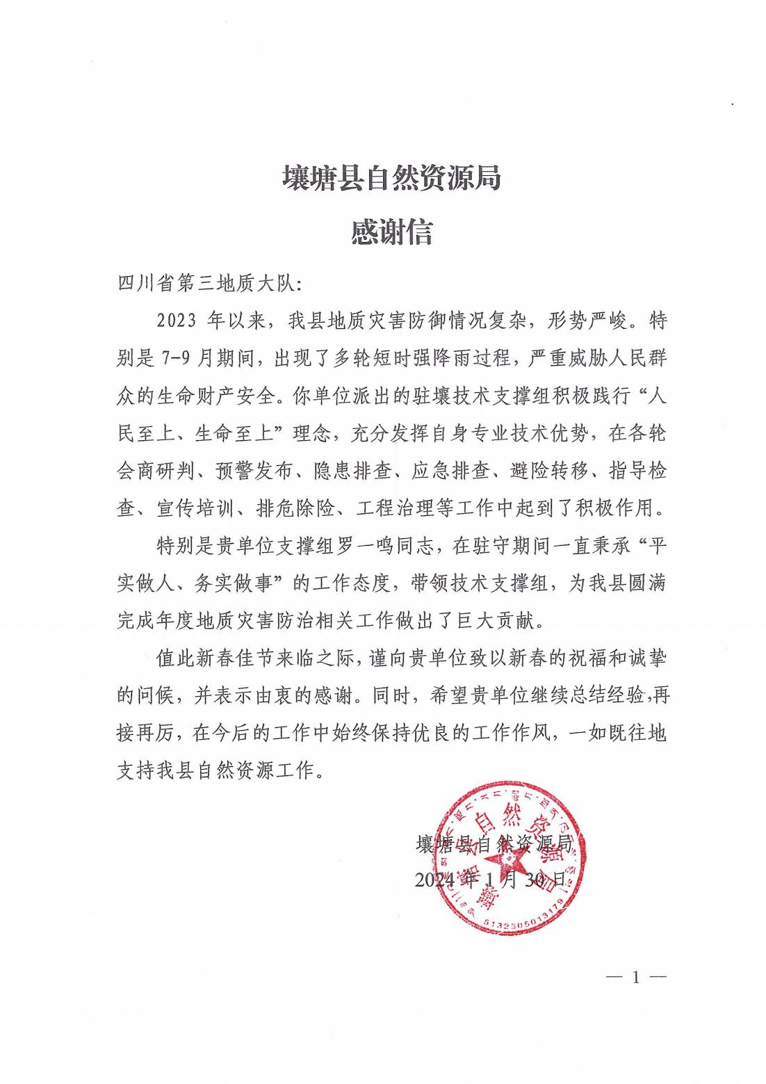 2024年壤塘县自然资源局表扬信_00.jpg