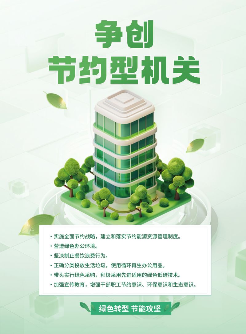 6.争创节约型机关.jpg
