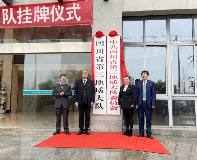 四川省第三地质大队举行挂牌仪式