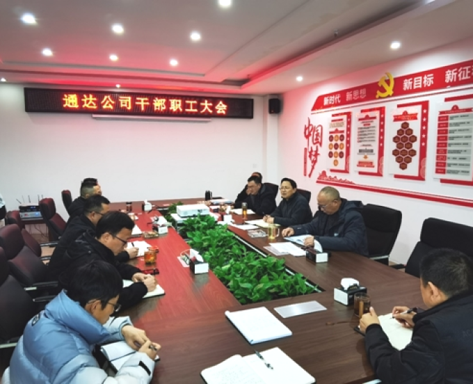 统一思想，凝聚共识，共同发力，共谱通达新篇章