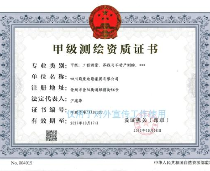 甲级测绘资质证书