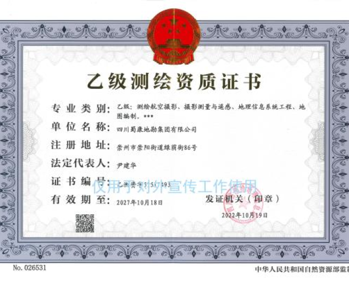 乙级测绘资质证书