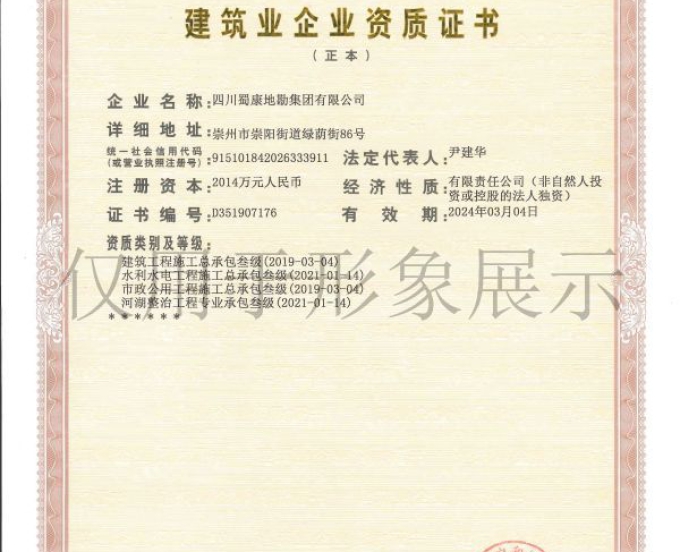 蜀康集团-建筑业施工总承包三级