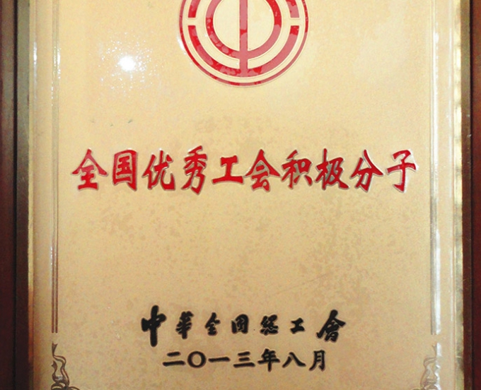 全国优秀工会积极分子