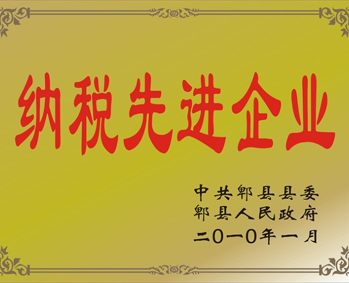 纳税先进企业