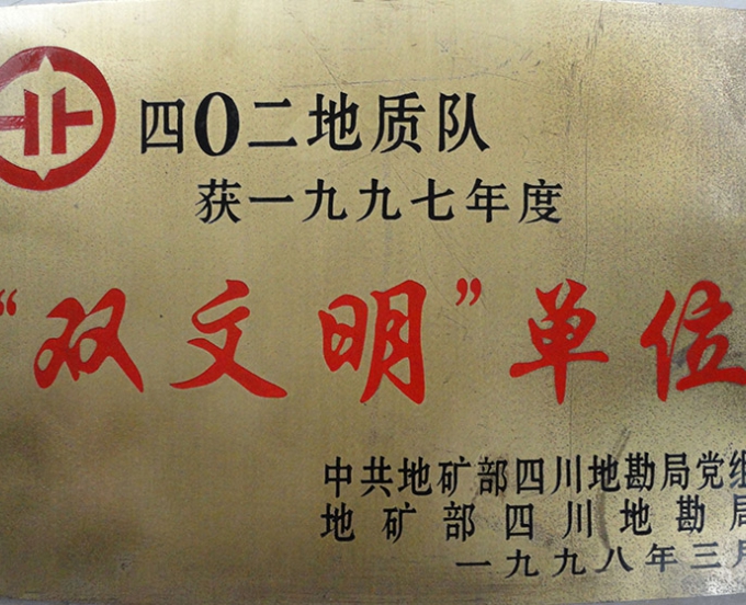 局双文明单位