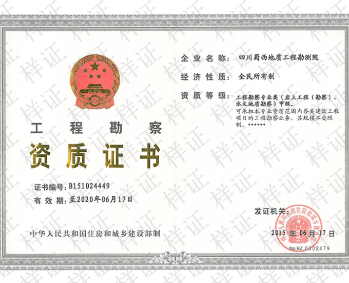 工程勘察专业类（岩土工程）甲级