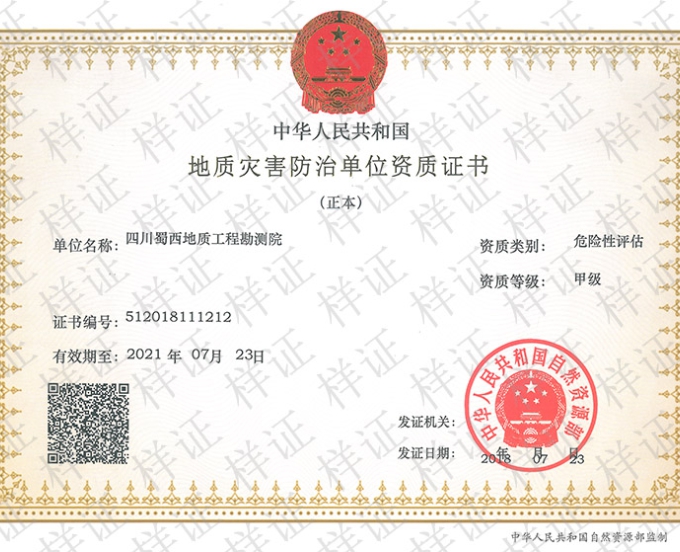 地质灾害防治资质（危险性评估）