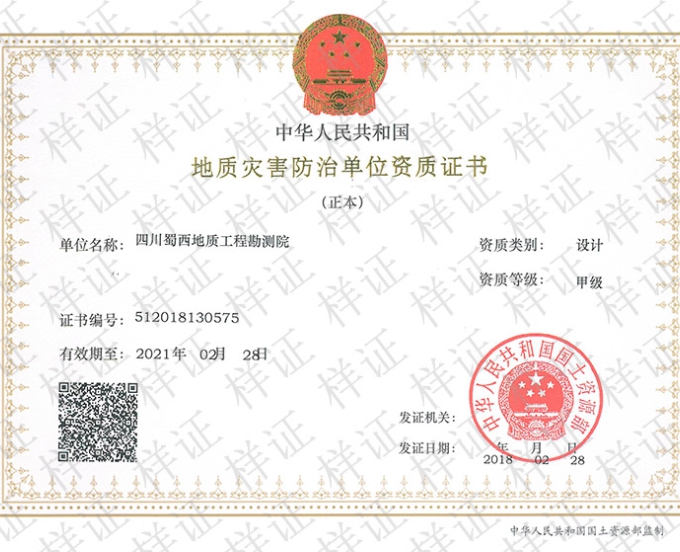 地质灾害防治资质（设计）甲级