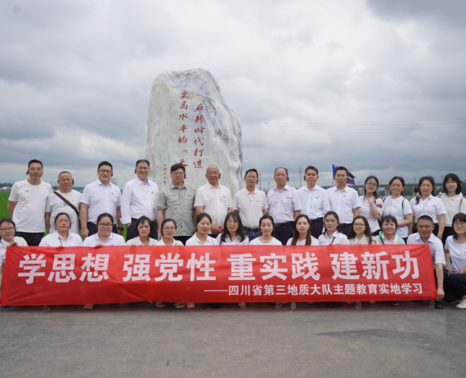主题教育进行时丨沿着总书记足迹学思践悟！四川省第三地质大队赴眉山永丰村、三苏祠开展主题教育实地学习
