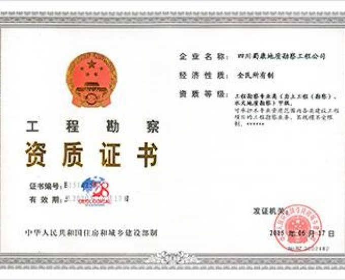 岩土工程勘察资质