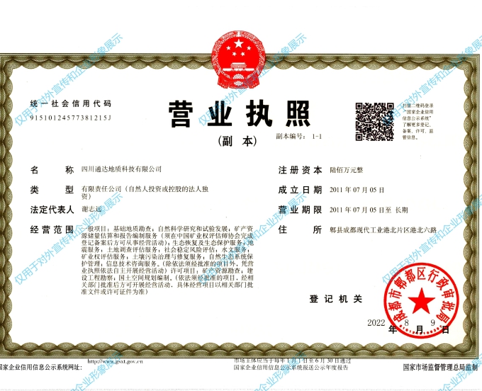 四川通达地质科技有限公司营业执