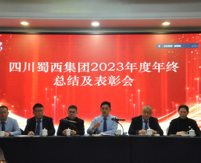 蜀西集团召开2023年度年终总结及表彰大会