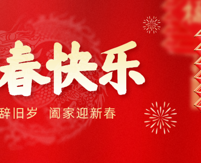 新春慰问信