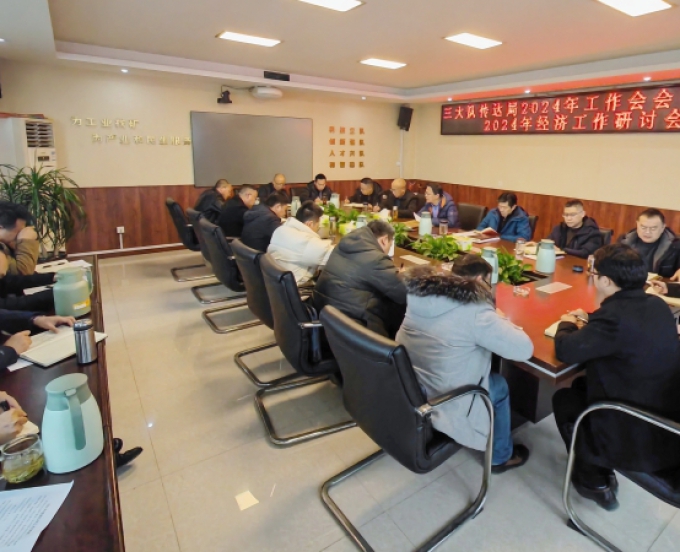 三大队传达局2024年工作会精神，研讨队2024年经济工作