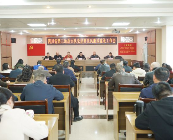 三大队召开2024年度党建暨党风廉政建设会议