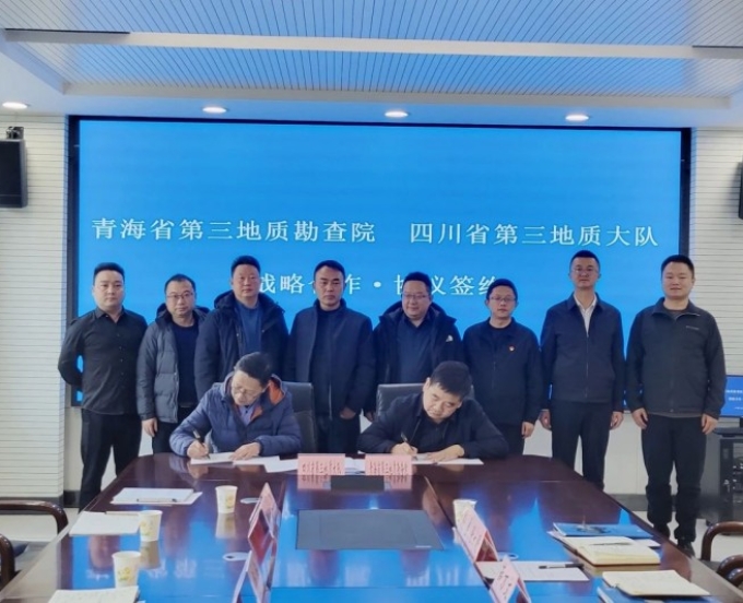 三大队与青海有关地勘单位签订战略合作协议
