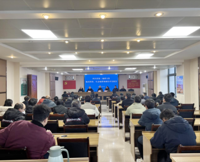 三大队举办地灾防治与生态地质领域技术交流会