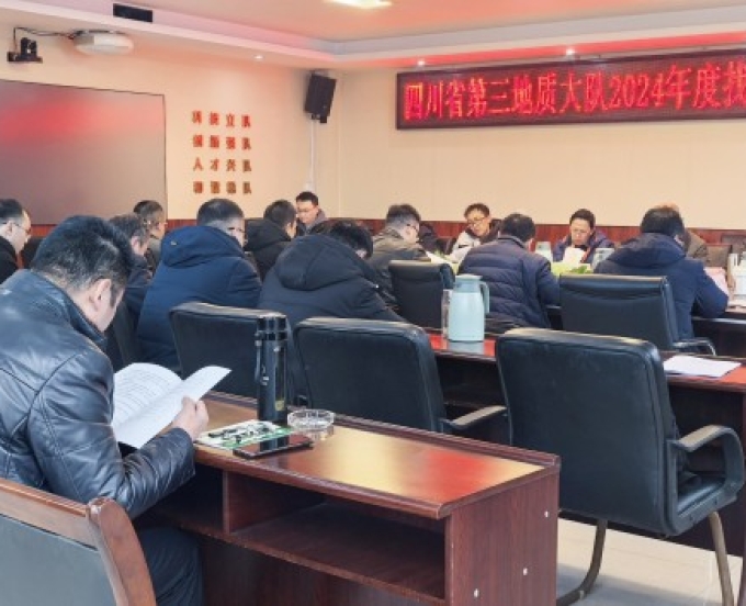 三大队召开找矿工作总结会 共谋找矿新突破
