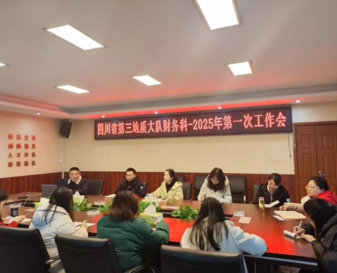 三大队财务科召开2025年第一次工作会