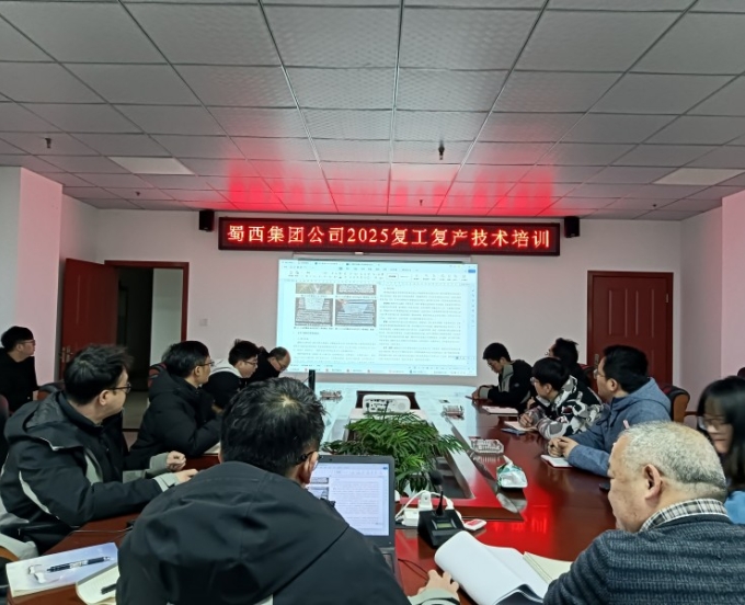 蜀西集团开启2025复工新篇章，技术培训赋能新征程