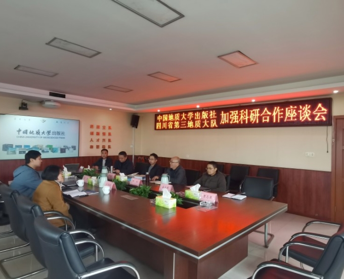 三大队与中国地质大学出版社座谈交流