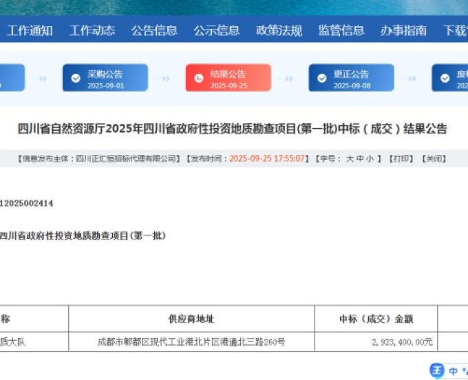 喜讯！三大队成功中标2025年政府性投资地质勘查项目两项