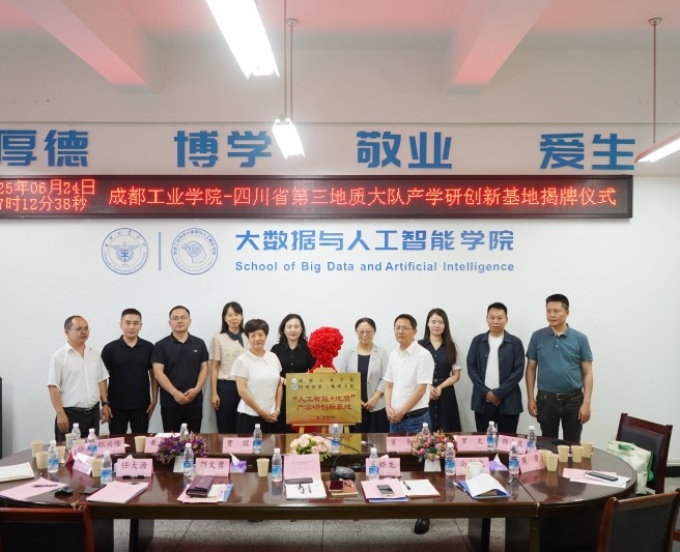 三大队与成都工业学院大数据与人工智能学院交流座谈