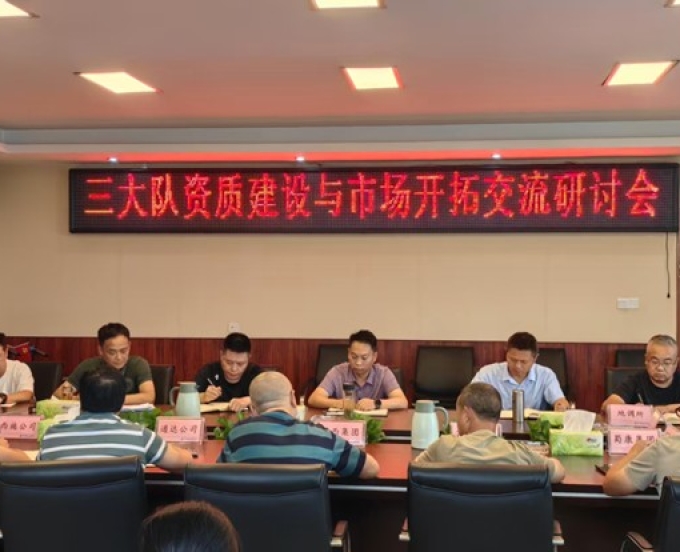 三大队召开资质建设与市场开拓交流研讨会