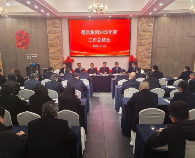 蜀西集团召开2025年度工作总结会，谋划高质量发展新篇章