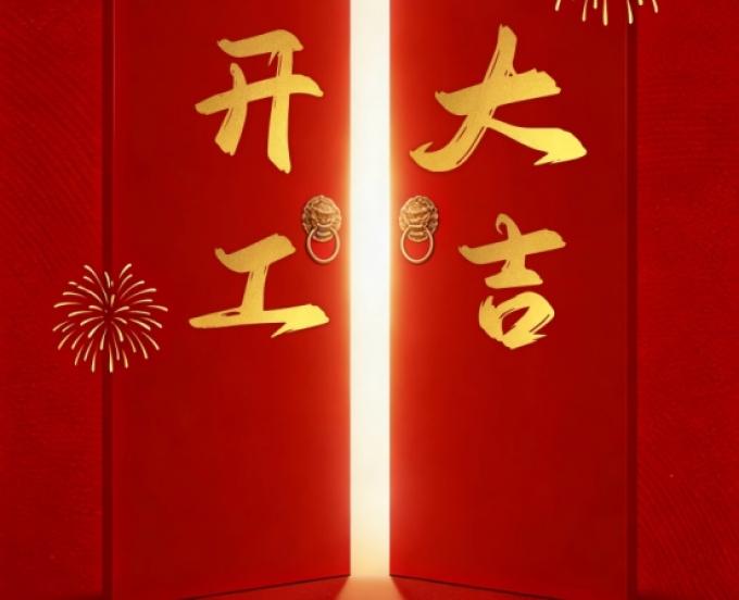 马力全开，开工大吉！
