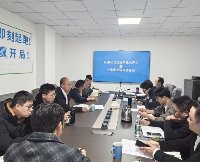 汇清公司召开2026年收心开工暨一季度攻坚启动会议