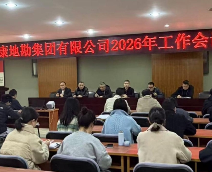 蜀康集团召开2026年度工作会议