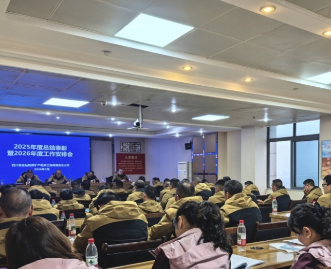 金钻公司召开2025年度总结表彰暨2026年度工作安排会