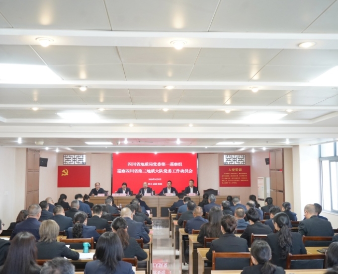 四川省地质局党委第一巡察组巡察四川省第三地质大队党委工作动员会召开