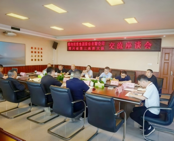 深化战略合作，共谋找矿突破——三大队与联创投资集团召开座谈会