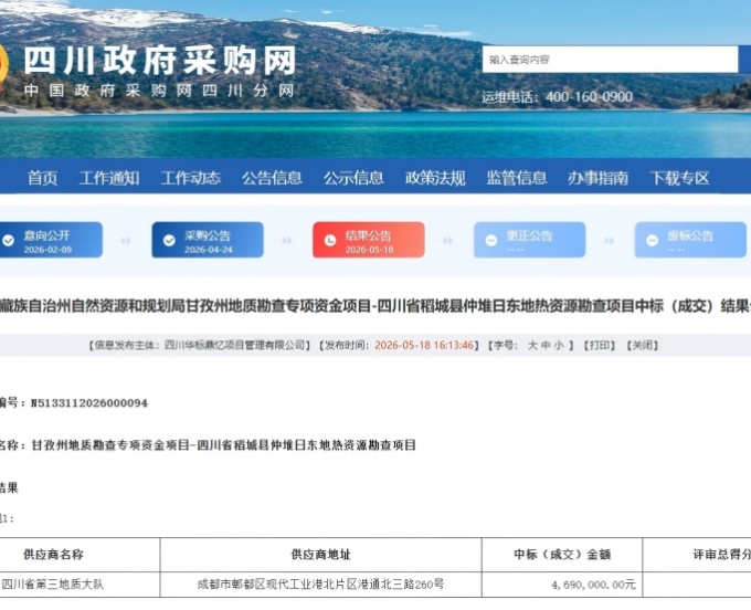 三大队成功中标甘孜州重点地热勘查项目