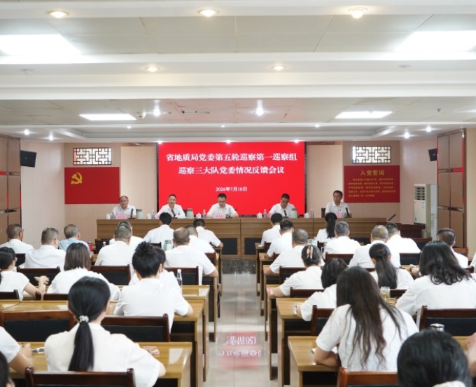 省地质局党委第一巡察组巡察三大队党委情况反馈会议召开