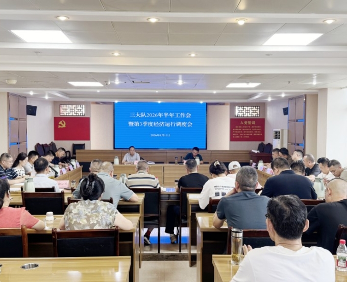 三大队召开2026年半年工作会暨第3季度经济运行调度会、2026年第4次安委会