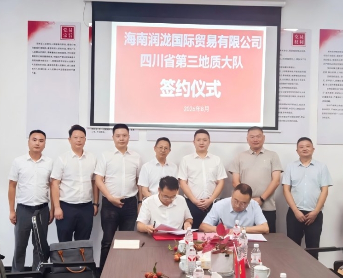 三大队与海南润泷国际签署战略合作协议，携手开拓非洲矿业市场