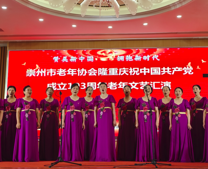 “赞美新中国 拥抱新时代”党支部参加崇州市老年协会庆“七一”文艺汇演